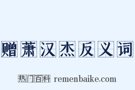 赠萧汉杰反义词是什么意思的图片